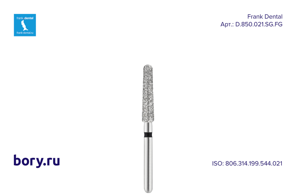 Бор алмазный черный Frank Dental типа FG - D.850.021.SG.FG