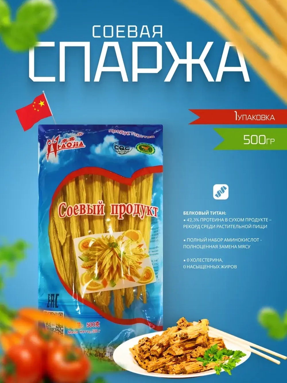 Спаржа соевая сухая