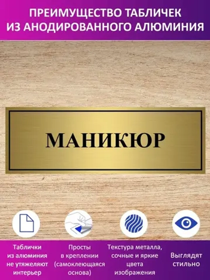 Табличка "Маникюр".