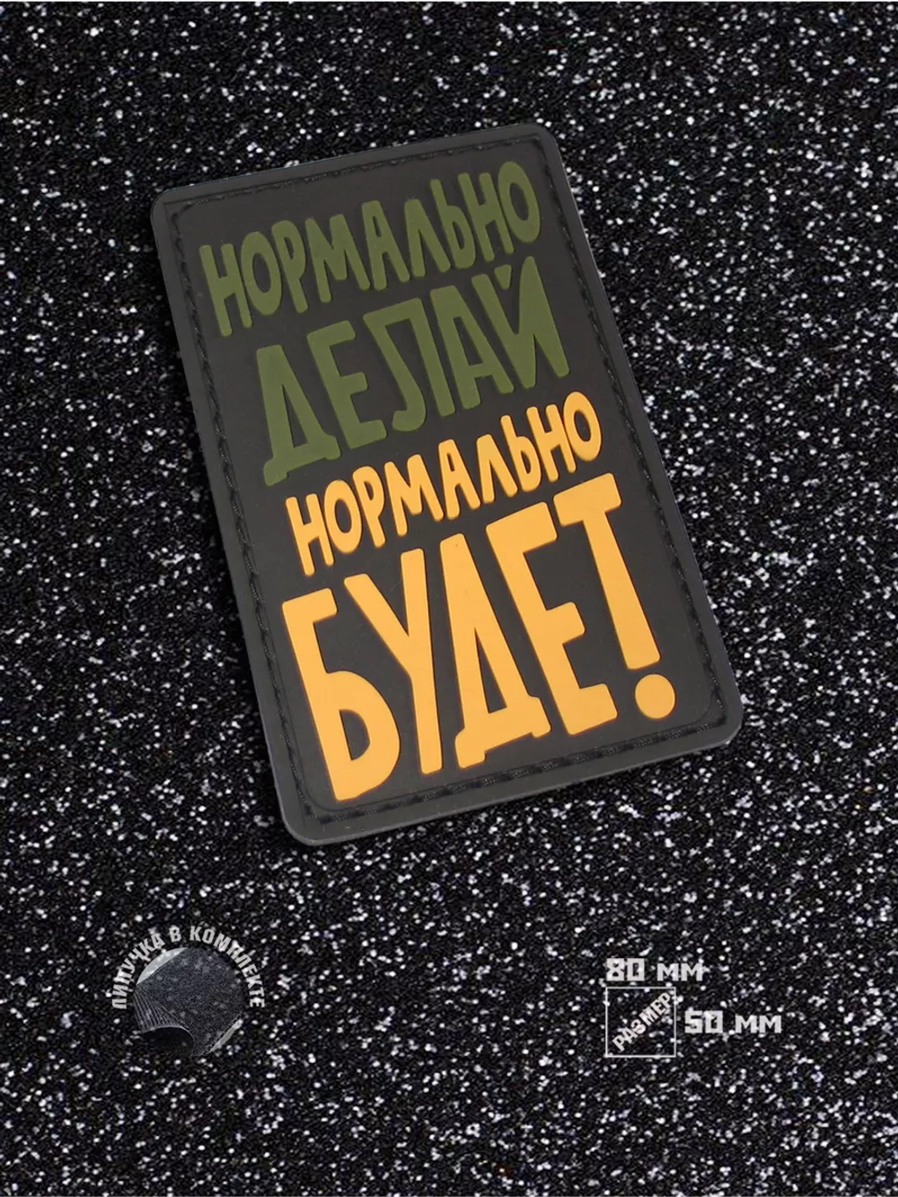 Шеврон Нормально делай...