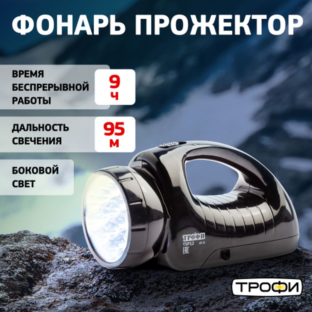 Светодиодный фонарь Трофи TSP12 прожекторный аккумуляторный со встроенным светильником | Трофи