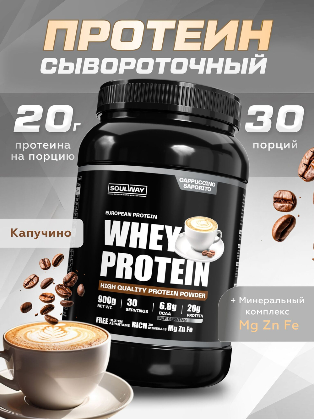 Протеин сывороточный с капучино 900 гр Soul Way