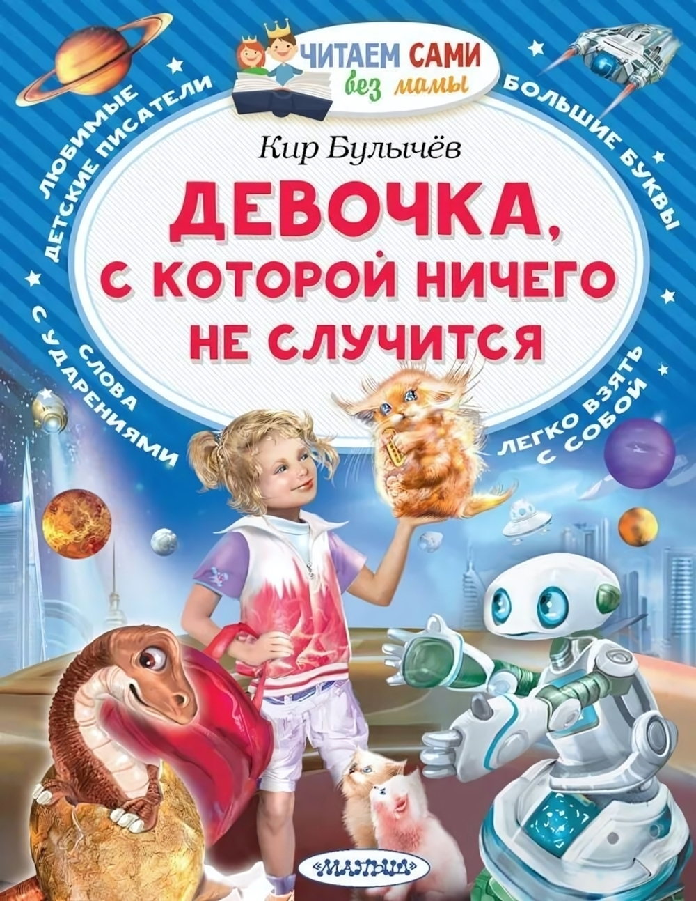 Читаем сами без мамы "Девочка, с которой ничего не случится" К.Булычев (АСТ)