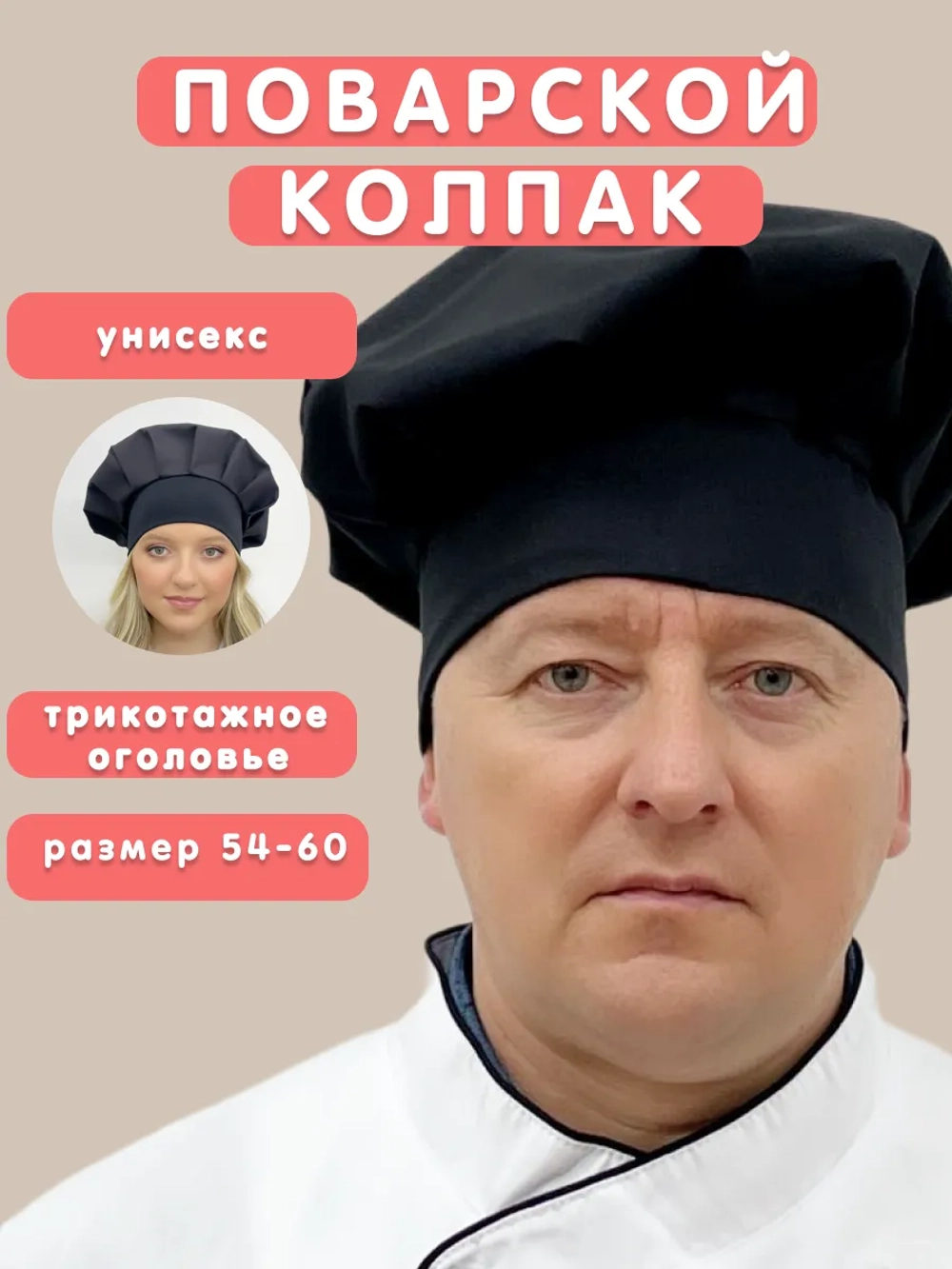 Колпак поварской универсальный берет шапка повара