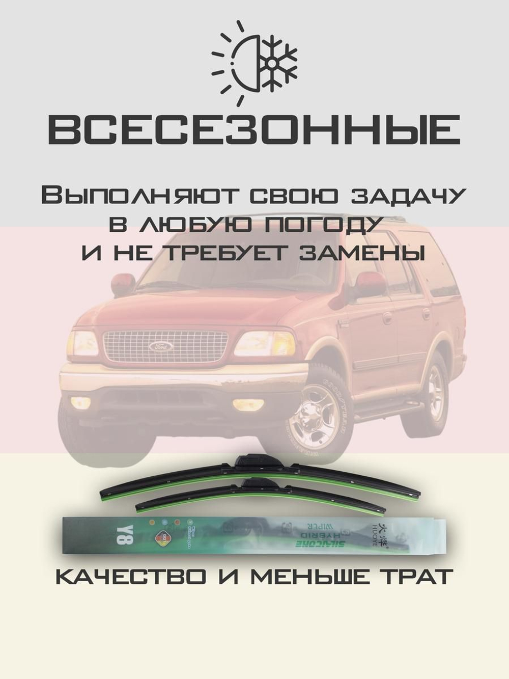 Щетки стеклоочистителя HUOYE Y8 500/500 мм на Ford Expedition | Hook/J-Hook
