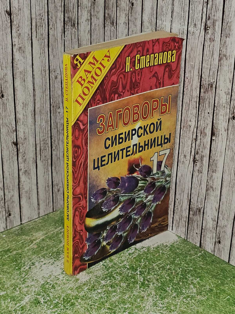 Заговоры сибирской целительницы. Выпуск 17