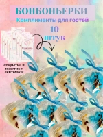 Бонбоньерки комплименты для гостей тиффани 10 штук