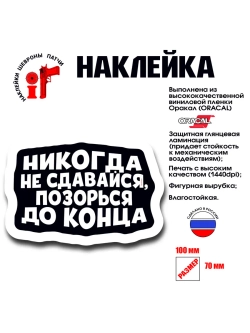 Наклейка на авто и интерьерная патч Никогда не сдавайся