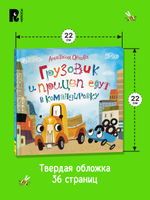 Орлова А. Грузовик и прицеп едут в командировку