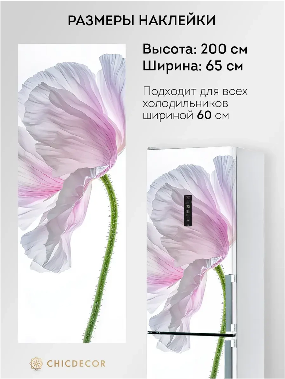 Наклейка интерьерная на холодильник Мак розовый