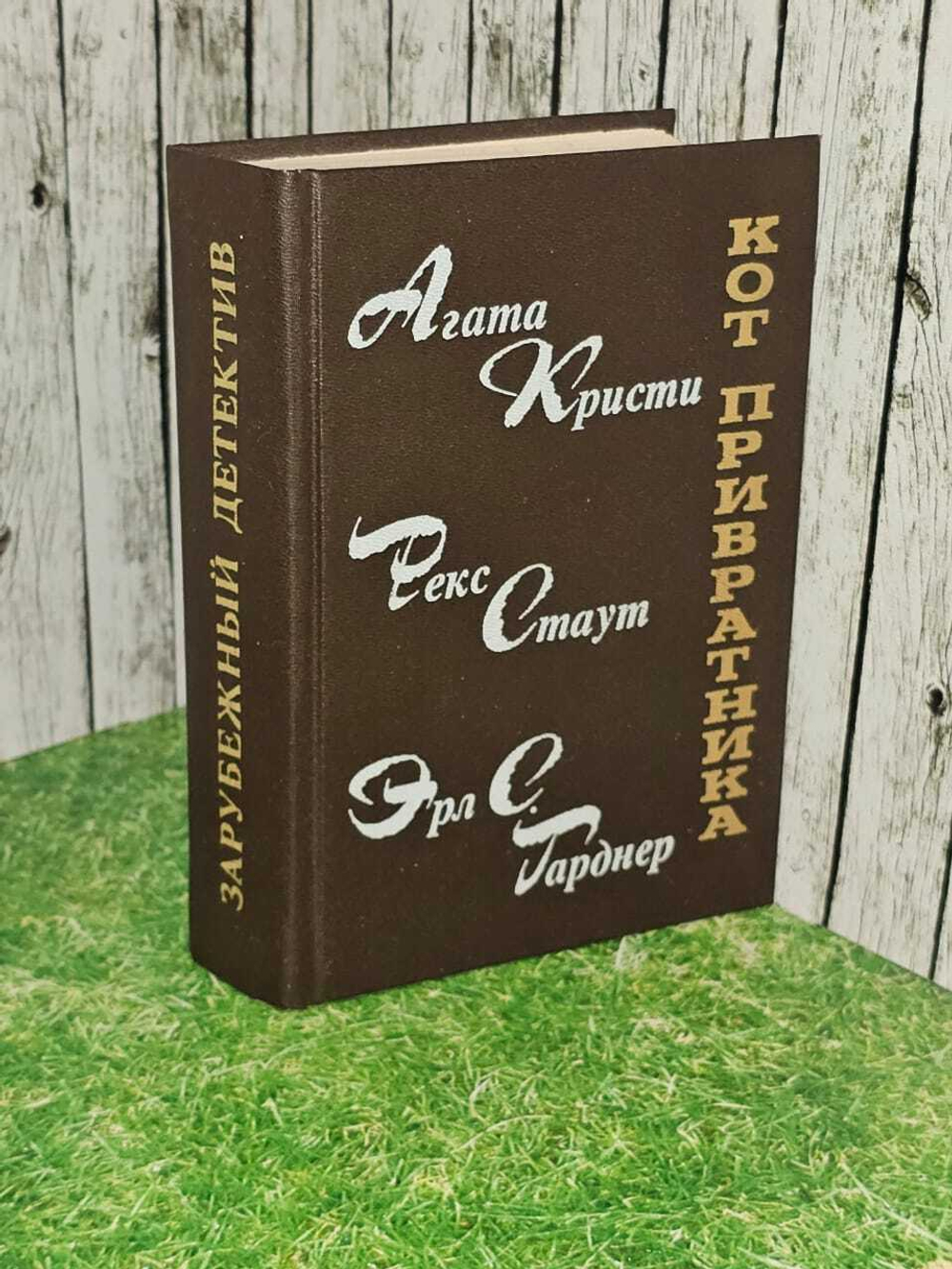 Кот привратника. Кристи Агата