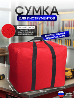 Сумка для инструментов 40*40*40 см красный