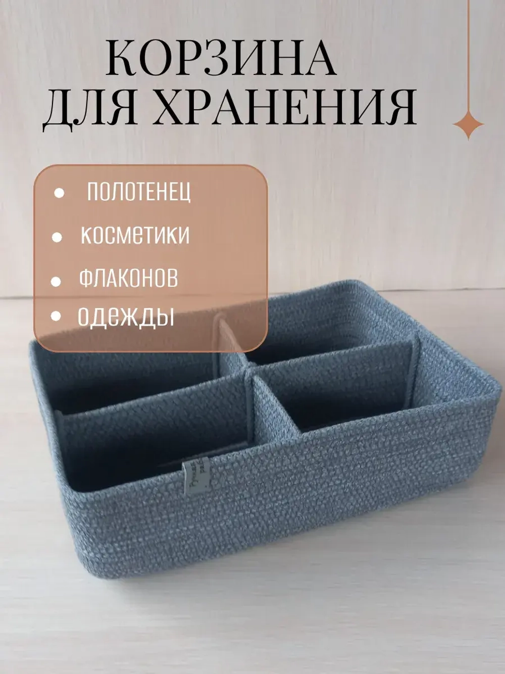 Органайзер для косметики плетеный