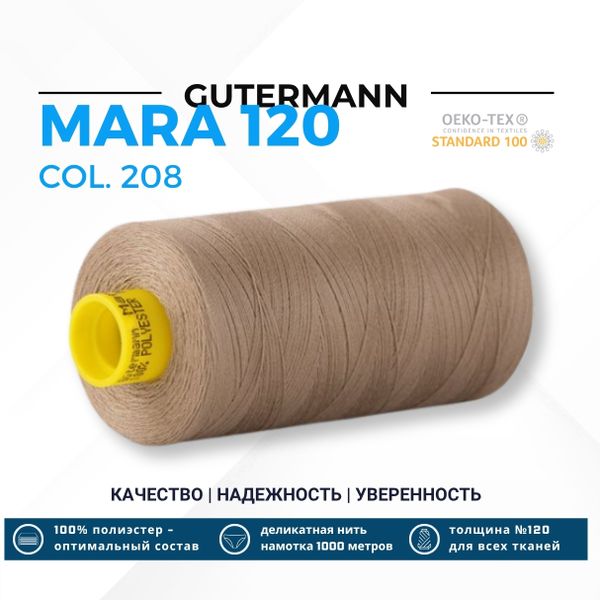 Нитка Gutermann Mara 120 (1000 метров), 1 кат., универсальная | 208 светлый трюфель