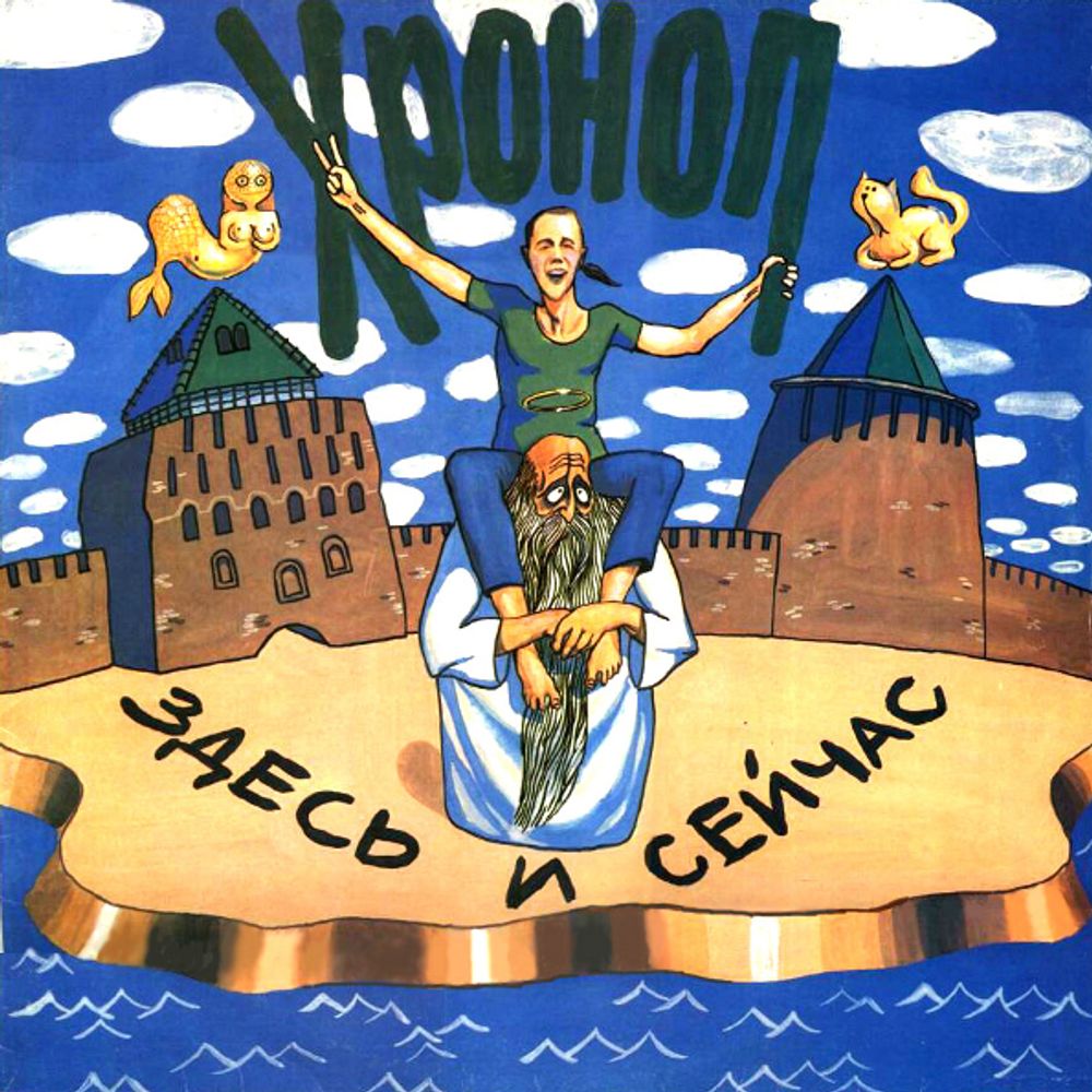 Хроноп / Здесь и Сейчас (CD)