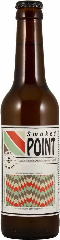 Сидр Токсовская Сидрерия Смоукд Поинт 2022 / Cider Toksovo Cidrerie Smoked Point 2022 0.33 - стекло