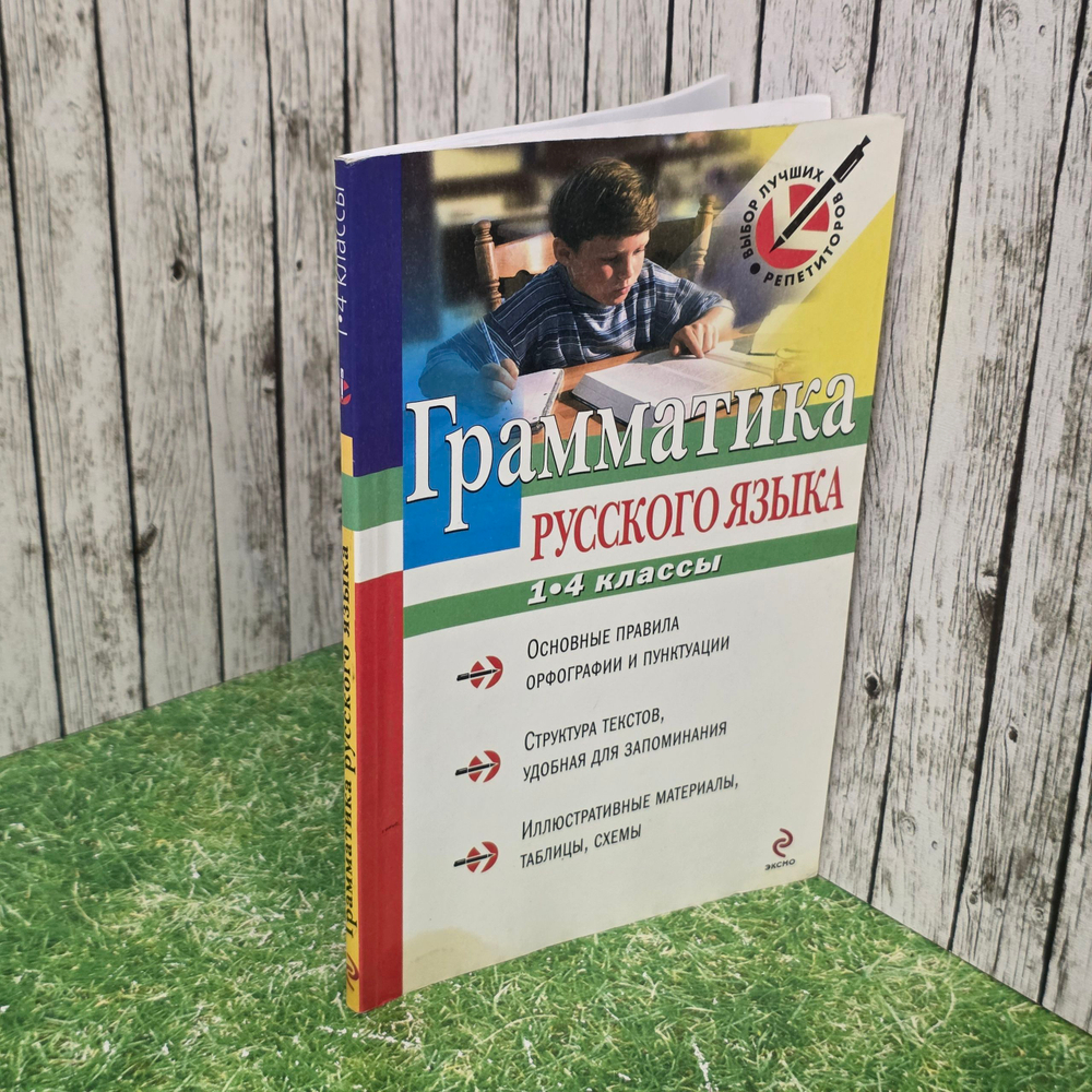 Книга "Грамматика русского языка. 1-4 классы"