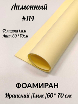 Фоамиран Иран 1 мм 60х70 см #114 Лимонный