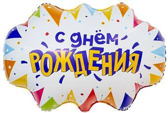 Шар (25''/64 см) Фигура, С Днем Рождения (флажки), 1 шт. в уп.