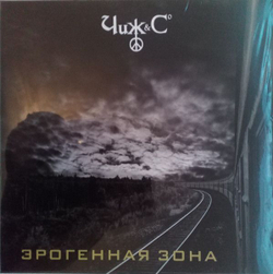 Чиж & Co — Эрогенная зона (LP)