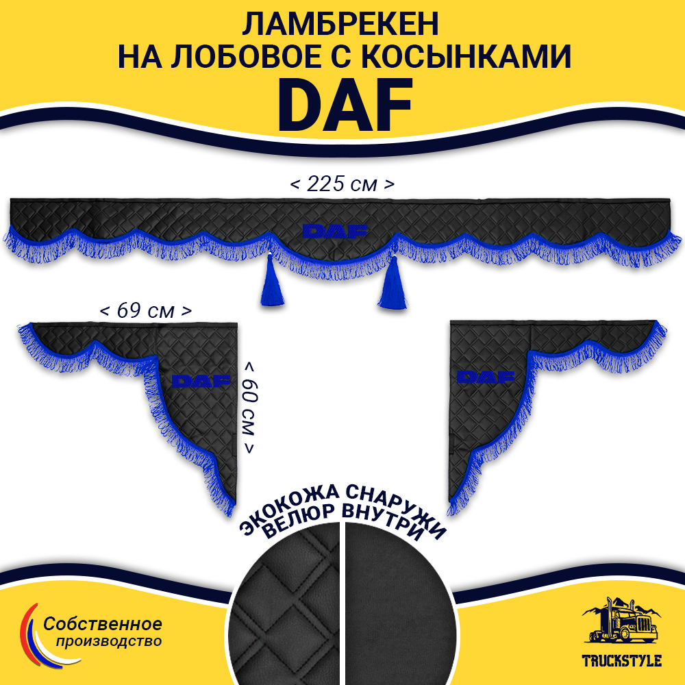 Ламбрекен с косынками стеганые Daf (экокожа, черный, синяя лапша)