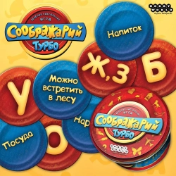 Настольная игра СООБРАЖАРИЙ ТУРБО