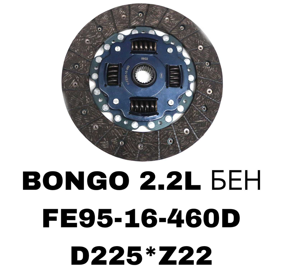 ФЕРЕДО BONGO 2.2L БЕН