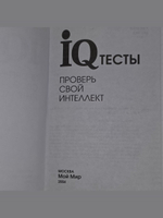 IQ-тесты: Проверь свой интеллект