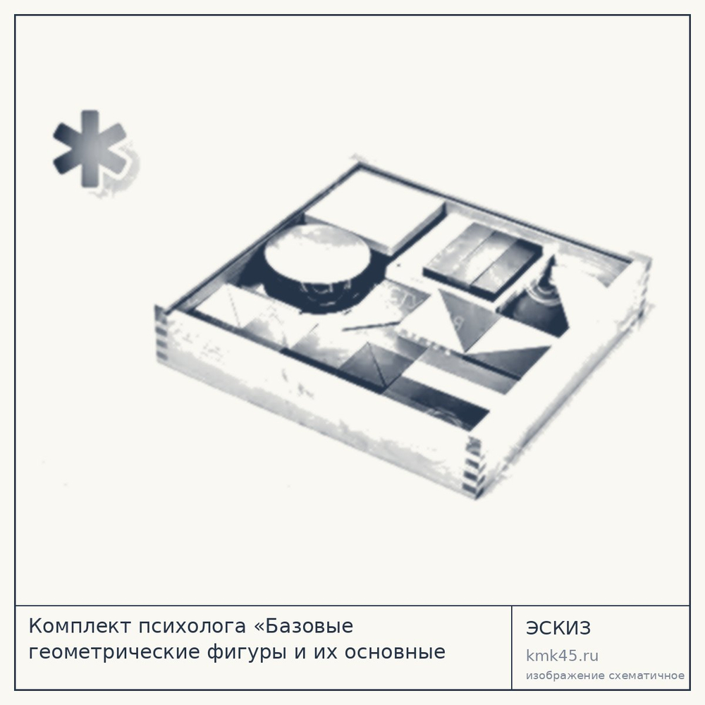 Комплект психолога «Базовые геометрические фигуры и их основные преобразования» — от 32 000 ₽