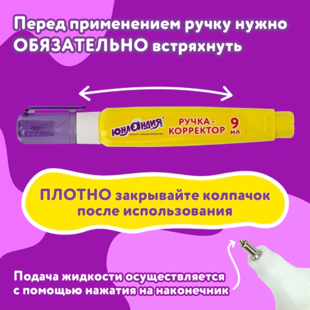 Ручка-корректор ЮНЛАНДИЯ, 9 мл, металлический наконечник