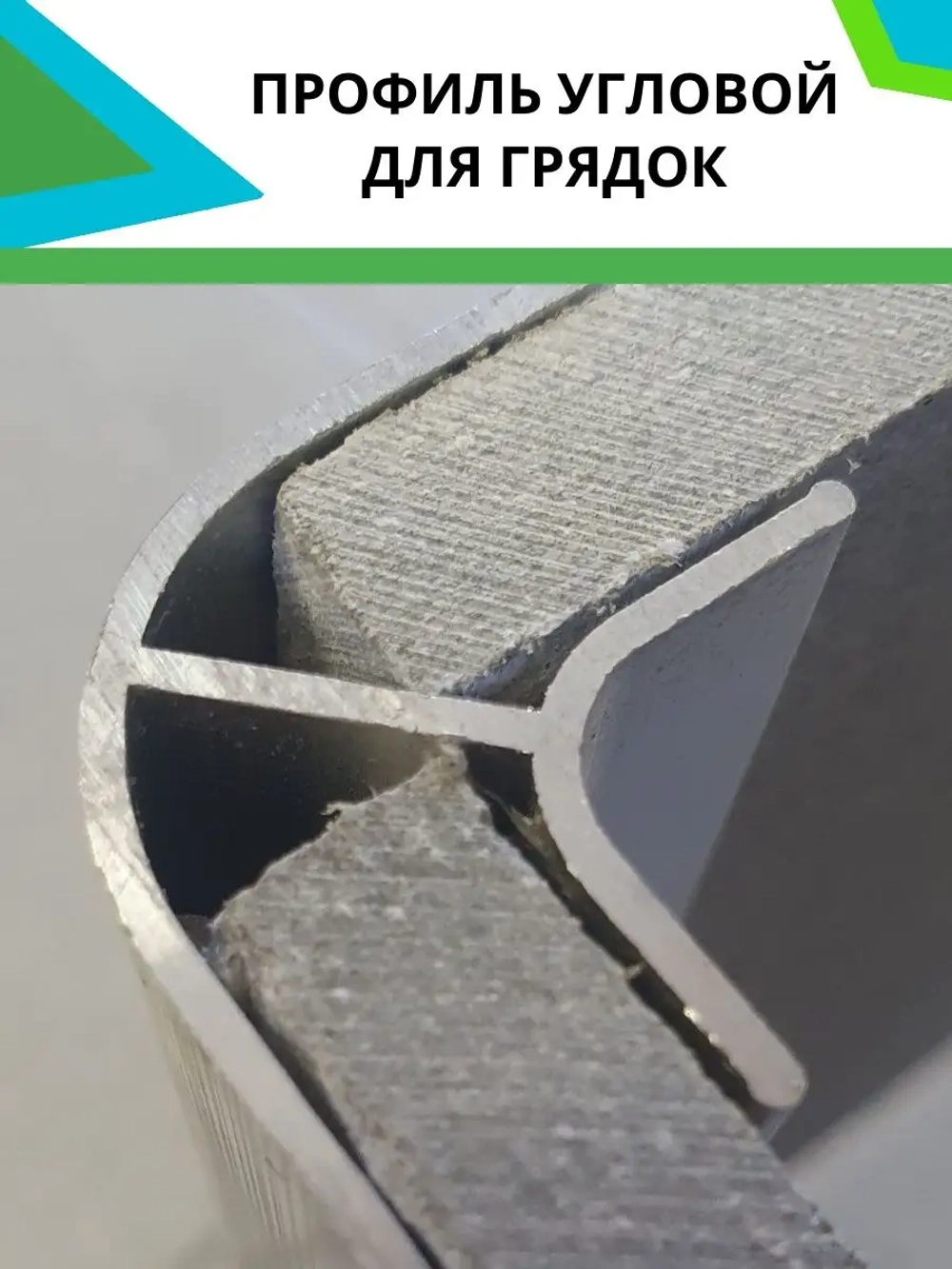 Комплект угловых профилей для грядок 10мм 4шт