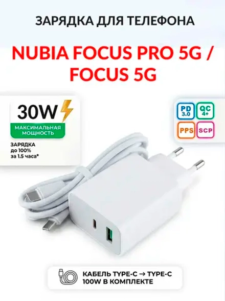 Зарядка для телефона Nubia Focus Pro 5G / Focus 5G