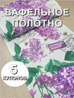 Вафельное Полотно ткань на отрез, 5 купонов (50х315 см)