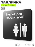 Табличка Туалет для посетителей, на дверь и стену, навигационная и информационная, серия CONCEPT, 18х18 см, Айдентика Технолоджи