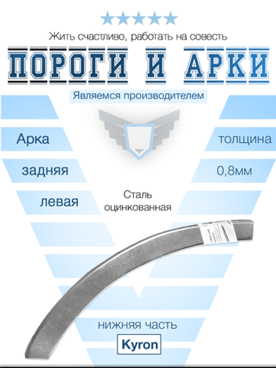 Арка левая (ниж. часть) SsangYoung Kyron