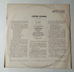 Винтажная виниловая пластинка LP Сергей Есенин Стихотворения И Поэмы (СССР 1976)