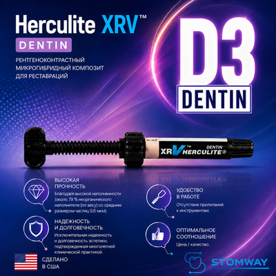 Herculite XRV Dentin D3, шприц (5гр), микрогибридный композит