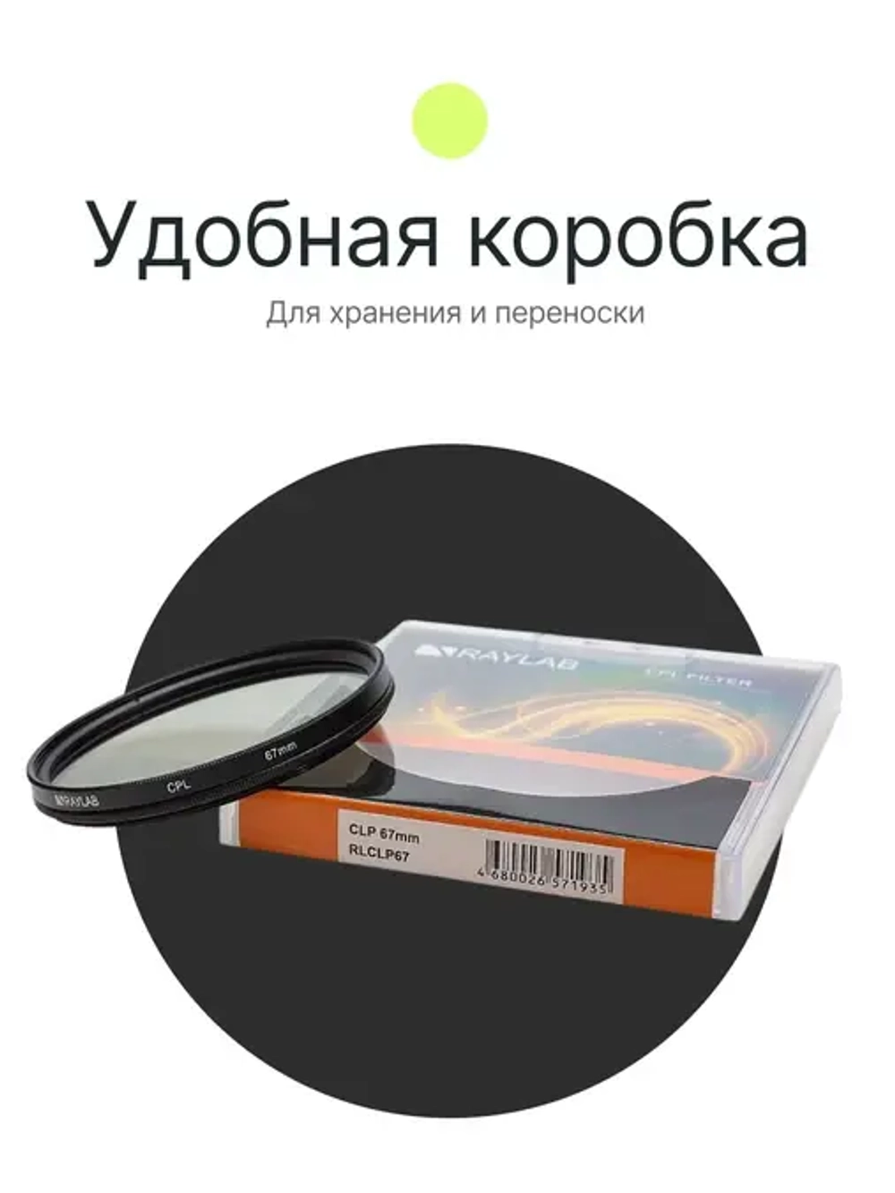 Фильтр поляризационный RayLab CPL Slim 67mm