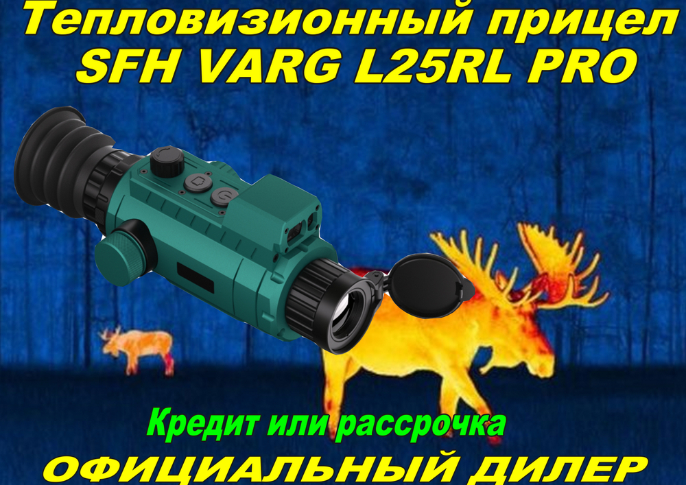 Тепловизионный прицел SFH VARG L25RL PRO (черный/зелёный)