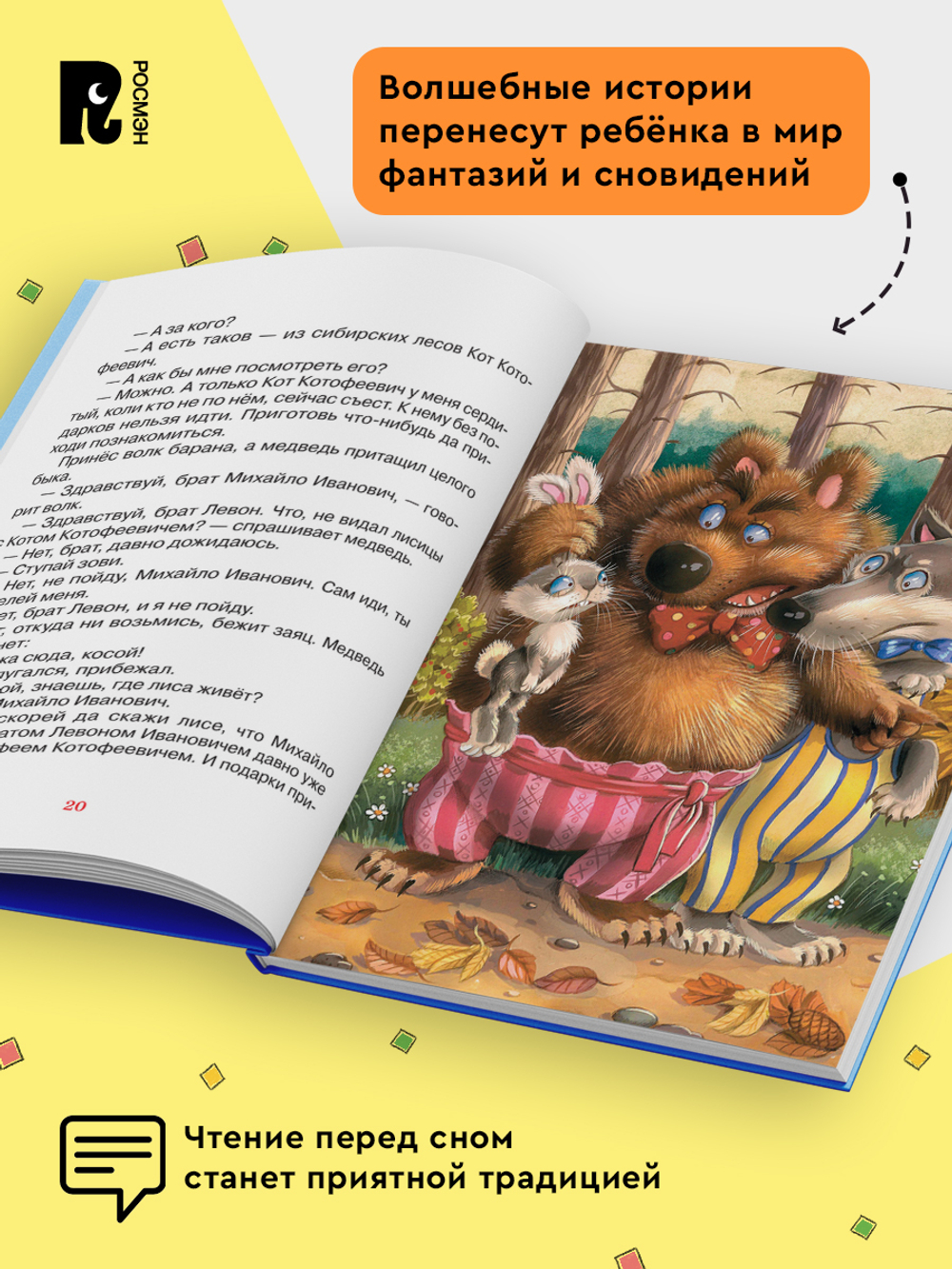 Читаем перед сном с малышом. Любимые сказки