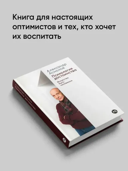 Психология достоинства: Искусство быть человеком
