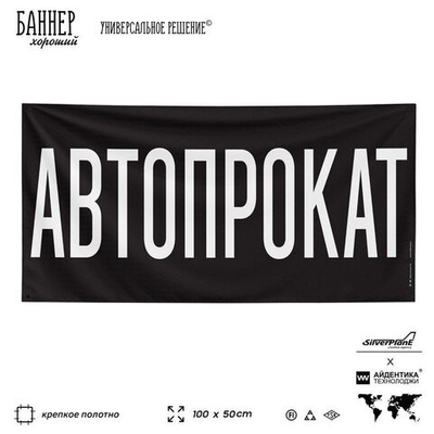 Рекламная вывеска баннер АВТОПРОКАТ для автомобильного салона, SIlverPlane x Айдентика Технолоджи
