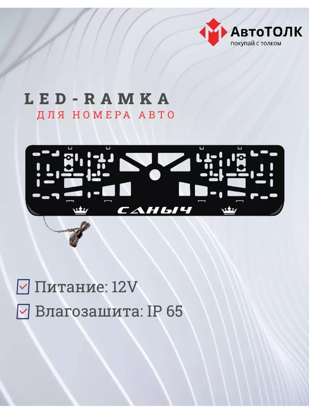 Рамка для номера с LED подсветкой надписи. Саныч Корона.