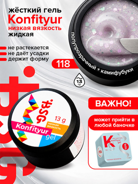 BSG Жёсткий гель для наращивания Konfityur НИЗКАЯ ВЯЗКОСТЬ №118 (13 г)
