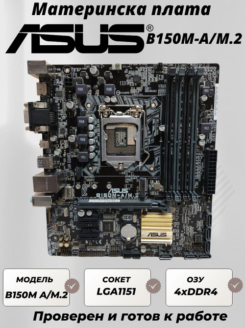 Материнская плата ASUS B150M-A/M.2