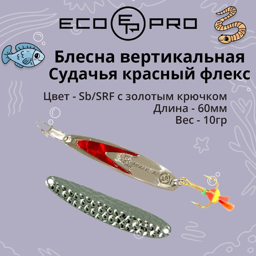 Блесна для рыбалки ECOPRO Судачья красный флекс,60мм, 10г,Sb/SRF золот.крюч. зимняя на судака, щуку, окуня, вертикальная. Товар уцененный