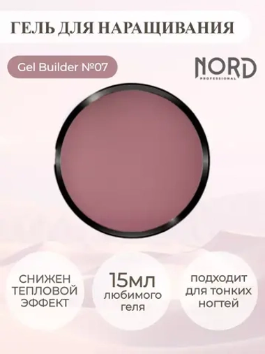 Гель для наращивания ногтей 07 NORD 15мл