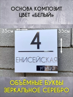 Адресная табличка на дом с объемными буквами