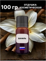 Отдушка Ваниль 100 гр