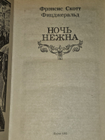 Ночь нежна. Фицджеральд Фрэнсис Скотт Кей